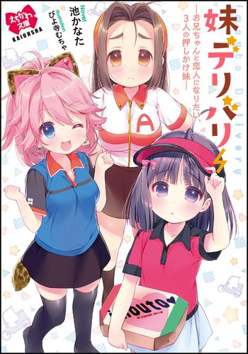 妹デリバリー　―お兄ちゃんと恋人になりたい、3人の押しかけ妹―【イラスト入り】