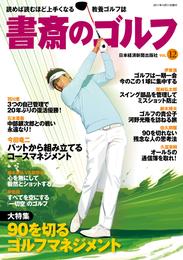 書斎のゴルフ　VOL.12 読めば読むほど上手くなる教養ゴルフ誌