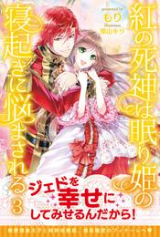 紅の死神は眠り姫の寝起きに悩まされる【電子版特典付】 3 冊セット 全巻