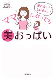 垂れない！ しぼまない！ ママになっても美おっぱい