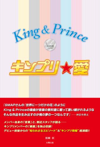 キンプリ★愛 King＆Prince