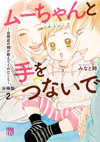 ムーちゃんと手をつないで～自閉症の娘が教えてくれたこと～【分冊版】　2