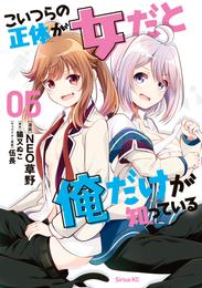 こいつらの正体が女だと俺だけが知っている 5 冊セット 最新刊まで