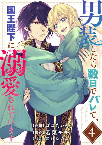 男装したら数日でバレて、国王陛下に溺愛されています 4 冊セット 全巻