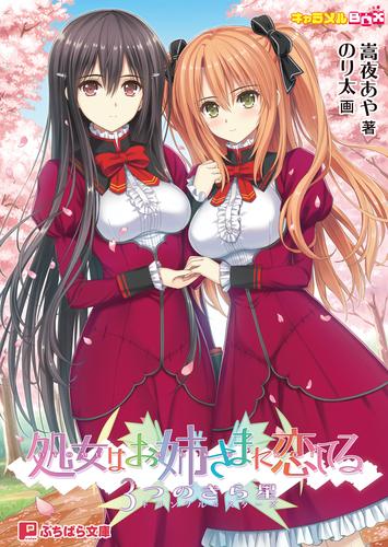 電子版 処女はお姉さまに恋してる 3つのきら星 キャラメルｂｏｘ 嵩夜あや のり太 漫画全巻ドットコム