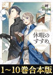 【合本版1-10巻】穏やか貴族の休暇のすすめ。