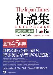 ジャパンタイムズ社説集2015年上半期