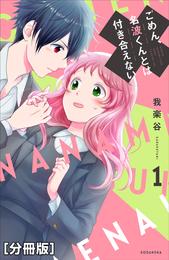 ごめん、名波くんとは付き合えない　分冊版（１）