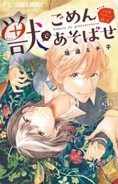 獣でごめんあそばせ ＃天然ヤリチンの飼い方【マイクロ】 3 冊セット 全巻