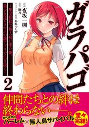 ガラパゴ ～集団転移で無人島に来た俺、美少女達とスマホの謎アプリで生き抜く～（コミック） 2 冊セット 最新刊まで