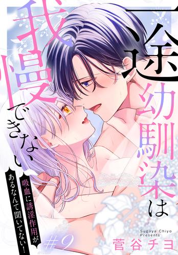 一途幼馴染は我慢できない～吸血に誘淫作用があるなんて聞いてない！～［1話売り］　story09