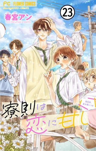 寮則は恋に甘し～現住所、男子寮につき～【マイクロ】（２３）