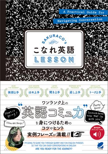 SAKURACO’s こなれ英語LESSON　［音声DL付］