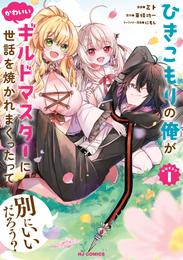 【電子版限定特典付き】ひきこもりの俺がかわいいギルドマスターに世話を焼かれまくったって別にいいだろう？1