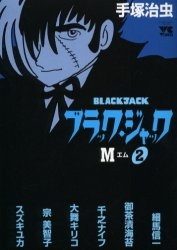 ブラック・ジャックM (1-2巻 全巻）