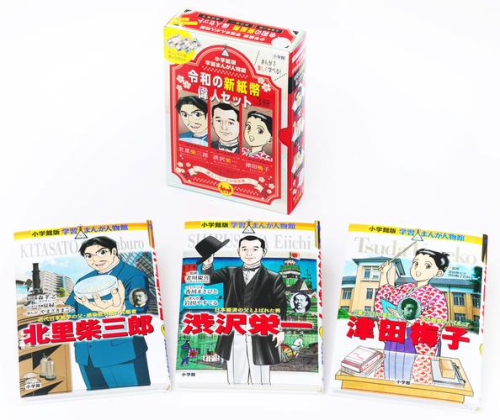 小学館版 学習まんが人物館 令和の新紙幣偉人セット