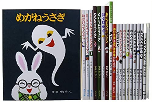 せなけいこ絵本コレクション