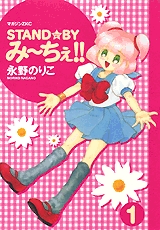 STAND☆BYみ〜ちぇ!! (1-3巻 全巻)