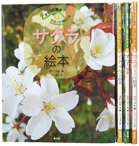 まるごと発見!校庭の木・野山の木 全4巻セット
