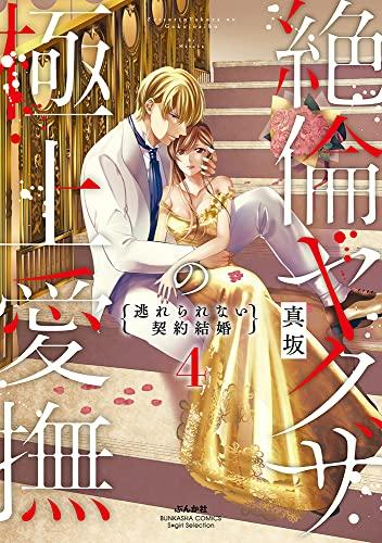 絶倫ヤクザの極上愛撫 逃れられない契約結婚 1 2巻 最新刊 漫画全巻ドットコム