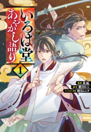 いろは堂あやかし語り (1巻 最新刊)