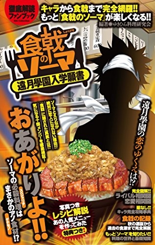 食戟のソーマ遠月学園入学願書 (1巻 全巻)
