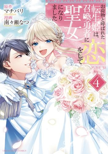 お荷物と呼ばれた転生姫は、召喚勇者に恋をして聖女になりました (1-4巻 全巻)