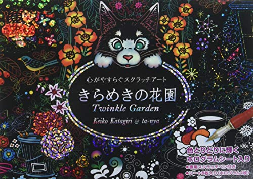 きらめきの花園 心がやすらぐスクラッチアート