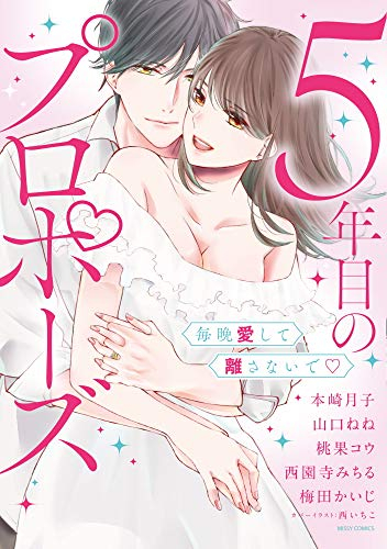 5年目のプロポーズ 毎晩愛して離さないで (1巻 全巻)