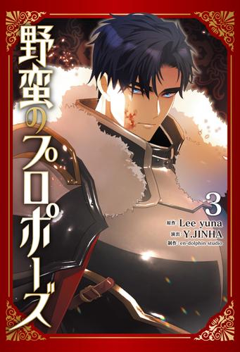 野蛮のプロポーズ (1-3巻 最新刊)