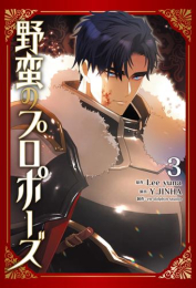 野蛮のプロポーズ (1-3巻 最新刊)