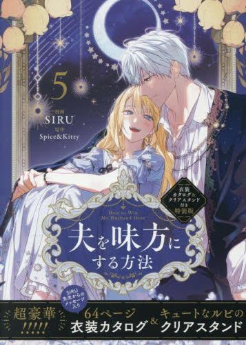 夫を味方にする方法(5) 衣装カタログ&クリアスタンド付き特装版