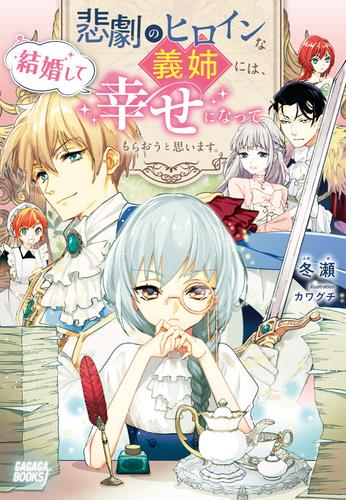 [ライトノベル]悲劇のヒロインな義姉には、結婚して幸せになってもらおうと思います。 (全1冊)