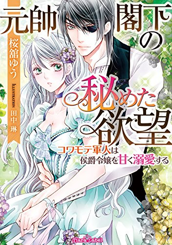 [ライトノベル]元帥閣下の秘めた欲望 コワモテ軍人は侯爵令嬢を甘く溺愛する (全1冊)