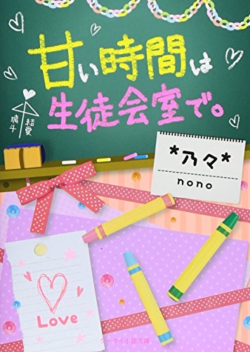 [ライトノベル]甘い時間は生徒会室で。(全1冊)