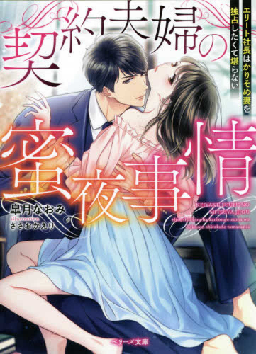 [ライトノベル]契約夫婦の蜜夜事情 〜エリート社長はかりそめ妻を独占したくて 堪らない〜 (全1冊)