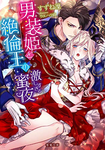 [ライトノベル]男装姫と絶倫王の激しすぎる蜜夜 (全1冊)