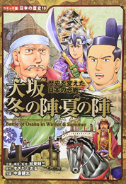 歴史を変えた日本の合戦 大坂冬の陣・夏の陣 (1巻 全巻)