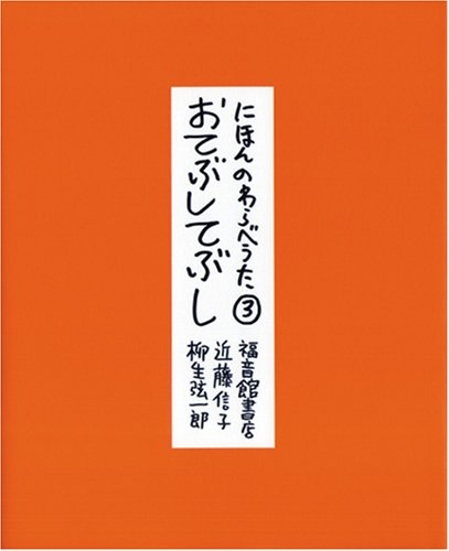 にほんのわらべうた・ おてぶしてぶし