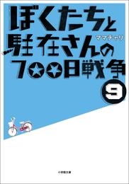 ぼくたちと駐在さんの700日戦争9