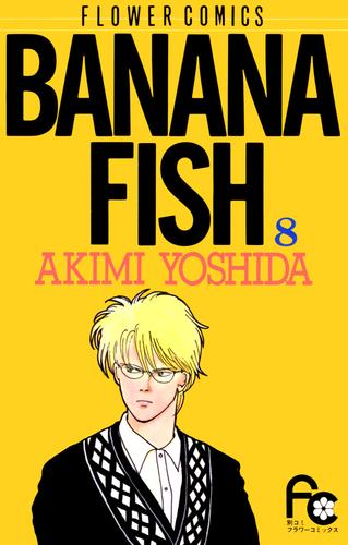 BANANA FISH（８） | 漫画全巻ドットコム