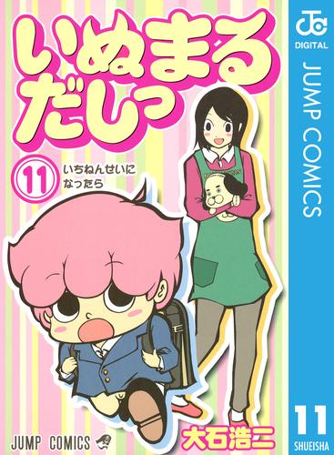 いぬまるだしっ 11 冊セット 全巻