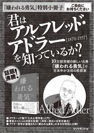 「嫌われる勇気」特別小冊子　君はアルフレッド・アドラーを知っているか？