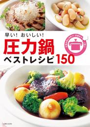 早い！おいしい！圧力鍋ベストレシピ１５０