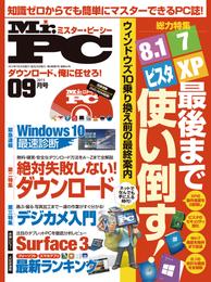 Mr.PC 2015年 9月号