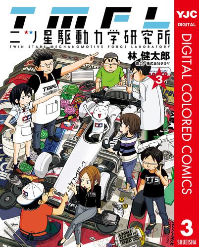 二ツ星駆動力学研究所 カラー版 3 冊セット 全巻