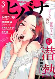 ヒバナ 2017年3月号(2017年2月7日発売)