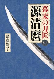 幕末の刀匠　源清麿