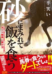 砂にまみれて飯を食う　午前中に勝ちを決め最終レースで駄目を押す“ダート競馬”の儲け方