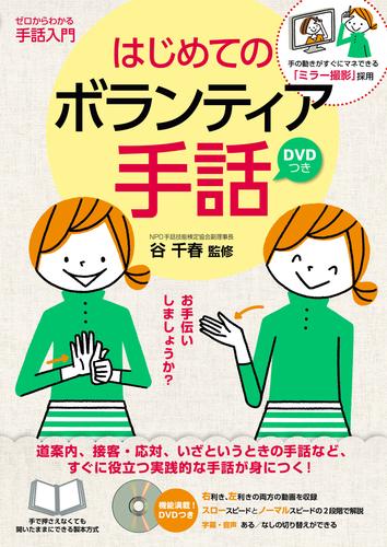 電子版 はじめてのボランティア手話 谷千春 漫画全巻ドットコム